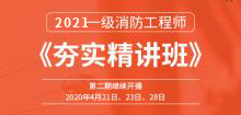 一级消防工程师培训